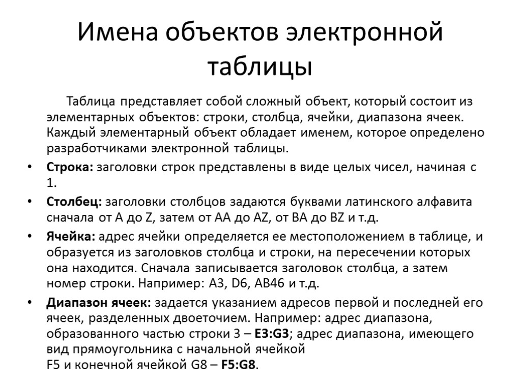 Имена объектов электронной таблицы Таблица представляет собой сложный объект, который состоит из элементарных объектов: